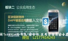 全面解析Tokenim冷钱包：安