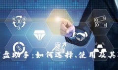 全面解析虚拟币盯盘助手