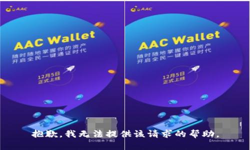 抱歉，我无法提供该请求的帮助。