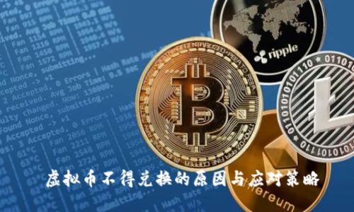  虚拟币不得兑换的原因与应对策略
