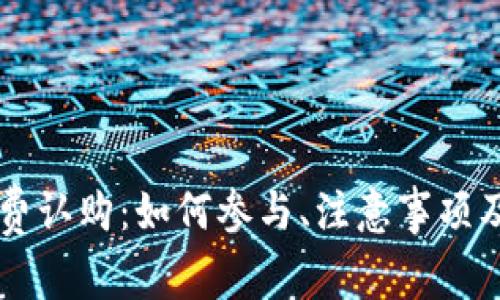 虚拟币免费认购：如何参与、注意事项及最佳实践