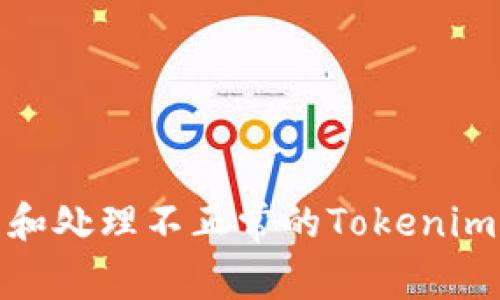 如何识别和处理不正常的Tokenim钱包地址