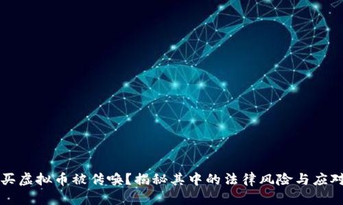 网赌买虚拟币被传唤？揭秘其中的法律风险与应对策略