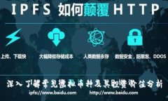 深入了解常见虚拟币种及