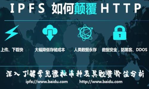 深入了解常见虚拟币种及其投资价值分析
