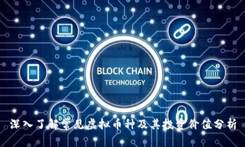 深入了解常见虚拟币种及其投资价值分析