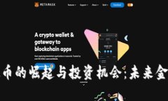 揭秘机构虚拟币的崛起与