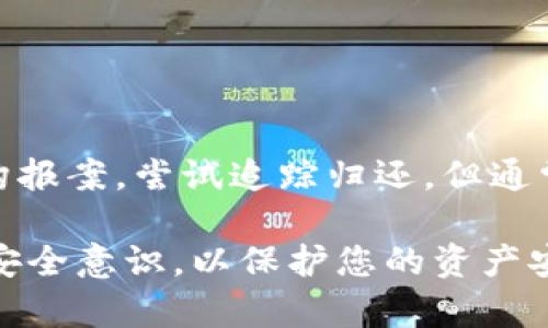 bedaoti如何找回Tokenim钱包的密码：详细攻略/bedaoti  
Tokenim钱包, 找回余额, 密码重置, 钱包安全/guanjianci  

在日益增长的数字货币市场中，Tokenim钱包作为一种流行的加密货币存储解决方案，受到越来越多用户的青睐。然而，与此同时，遗忘钱包密码的问题也变得越来越普遍。对于Tokenim钱包的用户而言，忘记密码可能导致无法访问自己的数字资产，这无疑是一种巨大的损失。本文将为您提供关于如何找回Tokenim钱包密码的详细攻略。

Tokenim钱包简介
Tokenim钱包是一种功能强大的数字货币钱包，可为用户提供安全、便捷的数字资产存储和管理。用户在创建Tokenim钱包时，需要设置一个强密码以保护钱包中的数字资产，这是其安全措施之一。然而，随着时间的推移，用户可能会忘记这个密码，导致无法进入钱包。

Tokenim钱包密码忘记后的第一步
若您忘记了Tokenim钱包的密码，首先不要惊慌。在进行恢复操作之前，您需要确保自己对个人信息和救援工具有一定了解。通常情况下，Tokenim钱包会在创建时提供一个助记词或种子短语，这是用于恢复钱包的关键。因此，您需尽量回忆起您在创建钱包时使用的助记词。

如何使用助记词恢复Tokenim钱包
如果您仍然记得您的助记词，可以通过以下步骤恢复您的Tokenim钱包：
1. 打开Tokenim钱包应用程序或访问其官方网站。
2. 查找“恢复钱包”或“导入钱包”的选项。
3. 在提示框中输入您的助记词，确保每个单词的顺序和拼写正确。
4. 确认您的输入无误后，按下提交按钮。
5. 如果输入正确，您将能够访问您的Tokenim钱包，并看到您的数字资产。

如何重置Tokenim钱包密码
若您没有助记词或仍然无法恢复钱包，您可能需要重置您的Tokenim钱包密码。以下是步骤：
1. 打开Tokenim钱包应用。
2. 找到“重置密码”或“找回密码”的选项。
3. 根据应用提供的指引进行操作，通常会要求您通过电子邮件或手机验证码进行验证。
4. 一旦验证通过，您将被允许设置新密码。确保新密码不同于以前的密码并且具有足够的复杂性。
5. 完成后，您能够用新密码访问钱包。

进一步提高Tokenim钱包的安全性
为了避免将来再次出现密码遗忘的情况，建议您在设置或更改密码时，遵循一些安全和管理最佳实践。您可以考虑以下几点：
1. 使用密码管理器来存储您的密码和助记词。
2. 定期更新您的密码。
3. 使用复杂的密码，包括字母、数字和符号的组合。
4. 将助记词和密码的备份保存在安全的地方，而不是仅依赖于记忆。

未能找回Tokenim钱包密码的应对措施
如果以上方法仍未成功恢复您的Tokenim钱包，您可能需要分析其他可能的情况，并采取相应的后续措施：
1. 检查您的电子邮件，可能会收到钱包公司提供的提示或恢复信息。
2. 尝试联系Tokenim钱包的客服支持，查看他们是否有其他措施可以帮助您找回密码。
3. 如果您的钱包中持有大量资产，考虑聘请专业的修复服务。但请注意，选择值得信赖的服务提供商，避免上当受骗。

常见问题解答

忘记Tokenim钱包密码后可以找回我的数字资产吗？
当然可以，只要您能提供正确的助记词或按照恢复步骤操作，您迟早能够找回您的数字资产。这再次强调了在创建钱包时妥善保管助记词的重要性，因为它是恢复钱包的关键。Tokenim钱包的设计考虑到了用户安全性，因此提供相应的恢复功能来确保您可以在密码错误的情况下找回资产。

助记词丢失该怎么办？
若您不幸丢失了助记词，恢复Tokenim钱包的难度将显著增加。这是因为助记词是加密钱包恢复访问和所有权的唯一方式。如果您没有备份助记词，则几乎无法找回钱包中的资金。这也就意味着，建立一个安全的备份措施是任何数字资产持有者的首要任务。您可以尝试查找自己的旧记录、手机应用数据或其他可能存储助记词的地方，但这通常具有极大的不确定性。

如何确保Tokenim钱包的安全性？
确保钱包安全需要采取以下几个措施：
1. 设置强密码，避免简单和易破解的密码。
2. 开启两步验证（2FA），增加额外的安全层。
3. 定期备份助记词和钱包文件，并将其存储在安全的位置。
4. 仅在安全的设备和网络环境下访问您的钱包。
5. 定期更新您的钱包软件，以避免安全漏洞。

是否有可能找回被盗或丢失的钱包？
如果钱包被盗或丢失，找回资金的可能性取决于许多因素。首先，钱包被盗及其交易记录的透明性是必要的。如果您能够追踪到盗取您资产的交易，您可以向相关执法机构报案，尝试追踪归还。但通常而言，一旦数字资产在区块链上完成转移，追踪和恢复的难度就会大大增加。因此，对于资产安全的保护应格外重视，确保在发生意外时必须采取预防措施。

总之，忘记Tokenim钱包密码并不是一个无法解决的问题。按照上述指引进行操作，您有很大可能性能够成功找回访问权限，并再次享受数字资产管理的便利。同时，牢记安全意识，以保护您的资产安全。