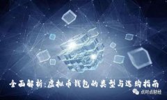 全面解析：虚拟币钱包的