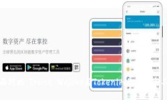 全面对比：Trust Wallet与T