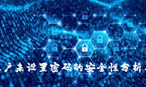 Tokenim账户未设置密码的安全性分析与解决方案