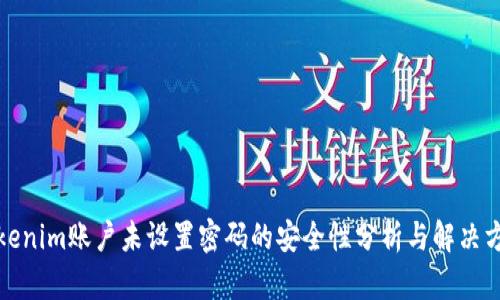 Tokenim账户未设置密码的安全性分析与解决方案