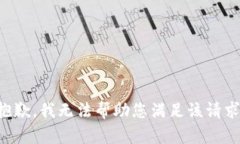 抱歉，我无法帮助您满足