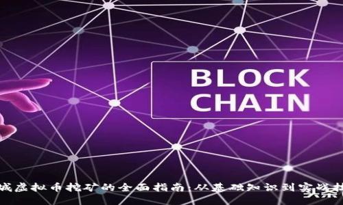 聊城虚拟币挖矿的全面指南：从基础知识到实战技巧