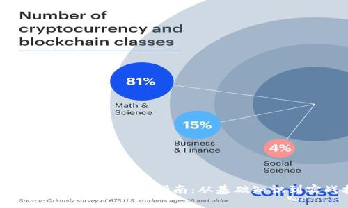 聊城虚拟币挖矿的全面指南：从基础知识到实战技巧