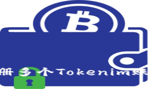 biati如何注册多个Tokenim账户？全面指南