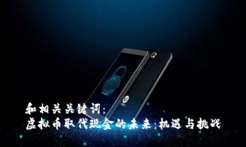 和相关关键词：
虚拟币取代现金的未来：机遇与挑战