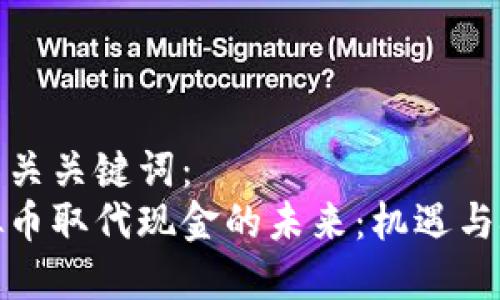 和相关关键词：
虚拟币取代现金的未来：机遇与挑战