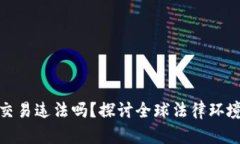 现在虚拟币交易违法吗？