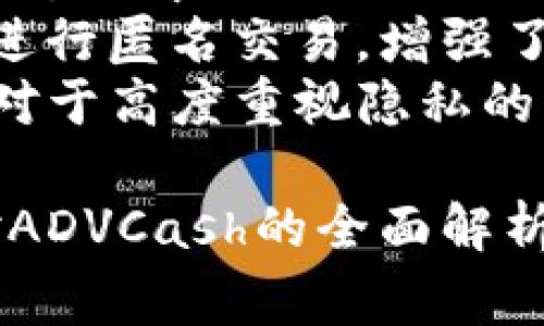 ADVCash虚拟货币全面解析：优势、使用场景与安全性分析
ADVCash, 虚拟货币, 数字支付, 在线交易/guanjianci

ADVCash概述
ADVCash，全称为Advanced Cash，是一种数字货币和支付系统。它成立于2014年，致力于为用户提供安全、便捷的在线支付解决方案。ADVCash可以用于在线交易、货币兑换等多种场合，逐渐被越来越多的用户和商家所接受。

与许多其他虚拟货币相比，ADVCash的交易速度非常快，手续费也相对较低，因而成为了一种在网络交易中使用日益广泛的支付工具。用户可以方便地使用ADVCash进行各种形式的支付，包括购买商品、服务，进行投资等。

ADVCash的优势
ADVCash具有多种优势，使其在众多虚拟货币中脱颖而出：
ul
    listrong便捷性：/strong用户可以快速创建账户，轻松进行充值和提现，支持多种方式的资金进出。/li
    listrong低手续费：/strong在交易中，ADVCash的手续费相对其他支付系统更低，降低了用户的使用成本。/li
    listrong安全性：/strongADVCash采用了多种安全措施，以保护用户的资金和隐私。/li
    listrong全球可用性：/strongADVCash支持多种货币，使其成为全球用户的理想支付工具。/li
/ul

ADVCash的使用场景
ADVCash的使用场景非常广泛，以下是一些具体的应用案例：
ul
    listrong在线购物：/strong许多电子商务平台和在线商店支持ADVCash作为支付方式，用户可以用ADVCash购买商品和服务。/li
    listrong投资与交易：/strong投资者可以通过ADVCash进行资金的转移，投资于多种市场，包括股票、外汇及加密货币市场。/li
    listrong游戏充值：/strong部分网络游戏和游戏平台接受ADVCash充值，方便玩家进行游戏消费。/li
    listrong自由职业者支付：/strong随着自由职业者的增多，越来越多的用人单位愿意使用ADVCash支付给自由职业者的费用。/li
/ul

ADVCash的安全性分析
安全性是数字货币用户非常关注的重要因素。ADVCash在这方面的表现如何呢？
首先，ADVCash采用了多重身份验证，用户在注册和登录时需要通过电子邮箱、手机短信等多重验证，确保账户的安全性。此外，ADVCash还利用加密技术来保护用户的交易信息和账户数据，防止数据泄露。
另外，ADVCash的资金存储也采取了冷钱包和热钱包相结合的方式，大多数资金存储在没有连接网络的冷钱包中，大大降低了被黑客攻击的风险。这些安全措施使ADVCash在数字货币市场中具备了较高的安全性。

ADVCash的未来发展前景
随着电子支付的日益普及，ADVCash作为一种虚拟货币，其发展前景值得关注。越来越多的商家和用户认可ADVCash的便利性和低手续费，未来ADVCash有望在更多行业中得到应用。
此外，ADVCash团队定期更新系统，以适应不断变化的市场需求，并推出新功能以提升用户体验。这种灵活的市场应变能力也为ADVCash的持续发展打下了良好的基础。

常见问题解答

1. ADVCash的账户创建流程是什么样的？
创建ADVCash账户的流程非常简单。首先，用户需要访问ADVCash官方网站，选择“注册”选项。接着，填写必要的个人信息，包括电子邮件、密码等。用户在注册时必须确保信息的真实性与准确性，以避免后续的账户管理问题。
完成信息填写后，用户会收到一封确认邮件。点击邮件中的链接即可完成账户激活。激活后，用户可以用注册的邮箱和密码登录ADVCash账户，开始进行充值和交易。
在账户创建完成后，用户可以设置多种安全措施，如启用两步验证，以进一步增强账户的安全性。总之，ADVCash的账户创建过程简单易懂，为用户提供了便捷的体验。

2. 如何在ADVCash上进行充值和提现？
ADVCash提供多种便捷的充值和提现方式，用户可以根据自身的需求选择合适的方式进行操作。充值时，用户可以通过银行转账、信用卡、加密货币等多种方式向ADVCash账户充值，具体方式的支持情况可能会因地区而异。
在充值时，用户需选择“充值”选项，填写相关信息后，支付系统会提供详细的指导，以确保充值过程顺利。此外，用户在选择充值方式时应留意费用和处理时间，每种方式的手续费和处理时间可能有所不同。
提现时，用户选择提现选项后，可以选择将资金转回到银行账户或其他支付系统。提现同样有多种方式可以选择，根据个人需求选择对应方式，并遵循系统提示完成操作。需要注意的是，不同提现方式的手续费及处理时间也有所差异，用户在操作时应给予足够的关注。

3. ADVCash是否支持多种货币兑换？
ADVCash支持多种货币的兑换，用户可以通过ADVCash平台将一种货币转换为另一种货币，以适应不同交易的需求。在兑换货币时，用户只需选择要兑换的货币类型，输入兑换金额，系统便会自动计算出所需支付的手续费和实际到账金额。
此外，ADVCash的兑换汇率相对较具竞争力，用户可以利用这一优势，降低交易成本。在进行货币兑换时，用户需注意汇率波动，并选择合适的时机进行兑换，以获得最佳收益。
需要注意的是，尽管ADVCash支持多种货币的兑换，不同货币之间的兑换可能会受到市场因素等影响，因此建议用户在进行货币兑换时，仔细核实兑换的实时汇率，确保交易的透明度与公平性。

4. ADVCash的隐私保护措施有哪些？
ADVCash十分重视用户的隐私保护，其平台采取了多种措施来确保用户数据的安全和隐私。首先，ADVCash要求用户在注册过程中提供必要的信息，避免过多的个人隐私信息被暴露。
其次，ADVCash采用了加密技术来保护用户的账户和交易数据，防止信息在传输过程中被截取。此外，ADVCash还允许用户进行匿名交易，增强了隐私保护的层面。
用户在使用ADVCash时，还可以自定义隐私设置，对特定个人信息进行隐藏，以防止在交易过程中泄露过多个人敏感信息。对于高度重视隐私的用户，ADVCash无疑是一个非常适合的选择。

综上所述，ADVCash作为一种数字货币与支付系统，凭借其便捷性、低手续费和安全性等优势，逐渐受到用户的欢迎。通过对ADVCash的全面解析，用户可以更好地理解其使用价值，并根据自身需求进行合理利用。