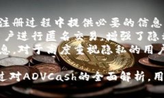 ADVCash虚拟货币全面解析：
