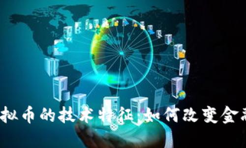 探究虚拟币的技术特征：如何改变金融生态？