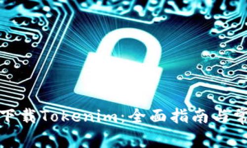 如何在内地下载Tokenim：全面指南与常见问题解答