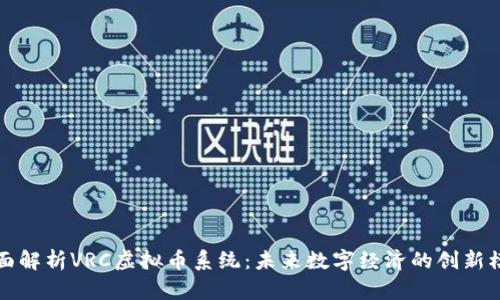 全面解析VRC虚拟币系统：未来数字经济的创新模式