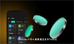 Tokenim：一个人能持有多少