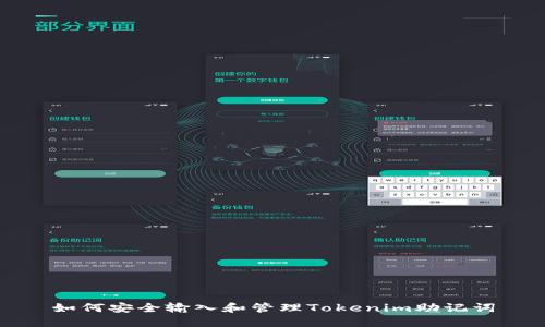 如何安全输入和管理Tokenim助记词