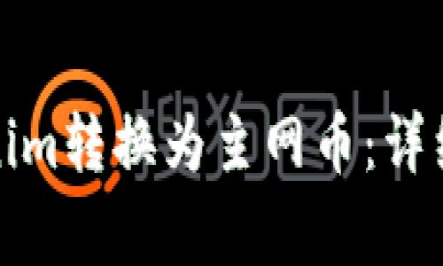 如何成功将Tokenim转换为主网币：详细指南与注意事项