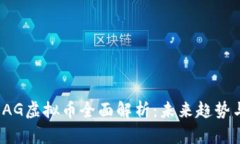 2023年IDAG虚拟币全面解析：