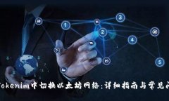 如何在Tokenim中切换以太坊