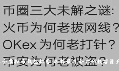 2023年最全虚拟币钱包推荐：选择最适合你的数字资产存储方案