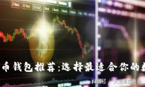 2023年最全虚拟币钱包推荐：选择最适合你的数字资产存储方案