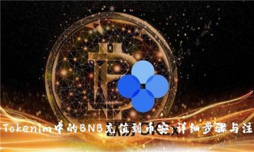 如何将Tokenim中的BNB充值到币安：详细步骤与注意事项