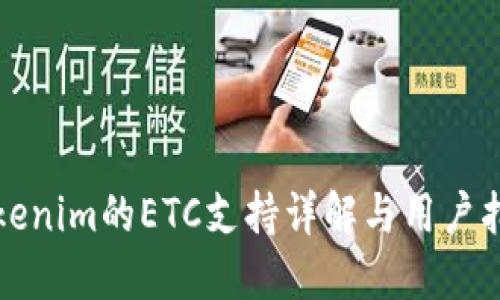 Tokenim的ETC支持详解与用户指南