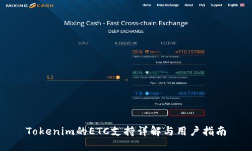 Tokenim的ETC支持详解与用户指南