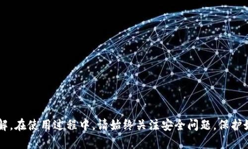jiaoti中币虚拟钱包使用教程：一步一步教你如何安全便捷地管理你的数字资产/jiaoti

中币, 虚拟钱包, 数字资产, 钱包安全/guanjianci

引言
随着数字货币的普及，越来越多的人开始接触和使用虚拟钱包。中币（ZB.com）作为一个知名的数字货币交易平台，也推出了自己的虚拟钱包，帮助用户方便地存储和管理多种数字资产。在本教程中，我们将详细介绍中币虚拟钱包的功能、使用方法、安全注意事项等，让你能够轻松上手并维护个人资产安全。

一、中币虚拟钱包简介
中币虚拟钱包是中币平台为用户提供的一项数字资产存储服务。用户可以通过虚拟钱包安全地存储、转账、接收、交易各种数字货币。虚拟钱包的安全性、便利性和多功能性都是其受到用户欢迎的原因之一。

二、中币虚拟钱包的注册与登录
要使用中币虚拟钱包，首先需要在中币平台注册账户。以下是注册和登录的步骤：

ol
    listrong访问中币官网：/strong打开浏览器，输入中币官网链接，进入平台首页。/li
    listrong点击注册：/strong在首页找到注册按钮，填写相关信息，包括邮箱、密码等。注意设置一个安全程度高的密码。/li
    listrong邮箱验证：/strong注册后会发一封验证邮件到你填写的邮箱，打开邮件并验证。/li
    listrong登录钱包：/strong验证成功后，回到中币官网，点击登录，输入邮箱和密码进行登录。/li
/ol

三、中币虚拟钱包的功能
中币虚拟钱包享有多种功能，使得用户在管理数字资产时更加方便和安全：

ol
    listrong多币种支持：/strong中币虚拟钱包支持多种数字货币，包括但不限于比特币、以太坊、瑞波币等，为用户提供多样化的投资选择。/li
    listrong转账与接收：/strong用户可以方便地进行资产转账和接收。只需输入对方的钱包地址及金额即可完成交易。/li
    listrong交易功能：/strong钱包内可以直接进行交易，用户无需将数字资产转移到其他平台，节省时间和手续费。/li
    listrong资产管理：/strong用户能够清晰地查看自己的资产余额和交易记录，及时掌握投资情况。/li
    listrong安全设置：/strong中币虚拟钱包提供多种安全措施，包括双重验证、地址白名单等，保障用户资金安全。/li
/ol

四、中币虚拟钱包的安全性
数字资产的安全性至关重要，中币虚拟钱包采取了一系列安全措施：

ol
    listrong双重认证：/strong启用双重认证可以有效防止未经授权的访问，增加账户的安全性。/li
    listrong冷存储技术：/strong部分资产采用冷存储方式，即在离线服务器上存储，大大降低被盗风险。/li
    listrong安全审计：/strong中币定期进行安全审计，发现并修复潜在的安全隐患。/li
    listrong用户教育：/strong中币为用户提供安全教育，提醒用户注意钓鱼网站和网络诈骗，提升其安全意识。/li
/ol

五、常见问题解答

h4问1：如何保证我的中币虚拟钱包安全？/h4
为了保证你的中币虚拟钱包安全，你可以采取以下几项措施：
ol
    listrong启用双重认证：/strong双重认证是提升账户安全性的有效方法。每次登录时需要输入账号密码和额外的验证码，不容易被盗用。/li
    listrong定期更换密码：/strong定期更换密码，避免使用简单密码，建议使用字母、数字及特殊字符组合的复杂密码。/li
    listrong注意钓鱼网站：/strong尽量从官网登录，不要通过邮件或第三方链接登录，避免信息被窃取。/li
    listrong定期检查账户活动：/strong定期检查账户的登录记录和交易记录，一旦发现异常，应立即采取措施。/li
/ol
总之，保持良好的安全习惯，从多个方面入手，可以显著提升中币虚拟钱包的安全性。

h4问2：中币虚拟钱包支持哪些数字货币？/h4
中币虚拟钱包支持多种主流数字货币，具体包括但不限于：
ol
    listrong比特币（BTC）：/strong作为第一个且最知名的数字货币，比特币在中币钱包中得到全面支持。/li
    listrong以太坊（ETH）：/strong作为智能合约平台的代表，以太坊在中币钱包中也占据重要地位。/li
    listrong瑞波币（XRP）：/strong瑞波币因其快速的支付和低手续费也吸引了不少用户。/li
    listrong莱特币（LTC）：/strong莱特币是比特币的“轻量版本”，也在中币钱包的支持列表中。/li
    listrong链上资产：/strong此外，中币钱包还可能支持各种代币、合约资产等，具体以官方公告为准。/li
/ol
通过中币虚拟钱包的多币种支持，用户可以更灵活地进行数字资产的管理和配置。

h4问3：如果我忘记了密码该怎么办？/h4
如果你忘记了中币虚拟钱包的密码，可以按照以下步骤进行密码重置：
ol
    listrong访问官网：/strong打开中币官网，点击“登录”后选择“忘记密码”。/li
    listrong输入账户信息：/strong填写注册时使用的邮箱地址，系统将会发送重置密码的链接到你的邮箱。/li
    listrong按步骤重置：/strong打开邮箱中的链接，按照步骤设置新的密码，确保新密码的安全性。/li
    listrong登录钱包：/strong使用新密码登录钱包，进行必要的安全设置。/li
/ol
在设置新密码时，避免使用之前的密码，并建议使用较长且复杂的组合密码，以提高安全性。

h4问4：中币虚拟钱包的交易手续费如何？/h4
使用中币虚拟钱包进行交易时，手续费是用户需要关注的一个重要方面。中币交易所的交易手续费通常受到多个因素的影响：
ol
    listrong交易类型：/strong根据不同的交易方式（如市场交易、限价交易），手续费可能会有所不同。一般来说，限价交易的手续费会更低。/li
    listrong账户级别：/strong中币平台往往会根据用户的交易量或资产情况，提供不同的费用标准，高等级用户通常能享受更低的手续费。/li
    listrong促销活动：/strong中币不定期会推出促销活动，期间交易手续费可能会降低或减免，用户可以留意官网公告。/li
/ol
总之，用户应仔细阅读中币平台的费用说明，选择合适的交易策略，以降低交易成本。

结语
中币虚拟钱包为用户提供了一个安全、便捷的数字资产管理平台。通过本教程的介绍，相信你已经对中币虚拟钱包的使用及安全方面有了全面的了解。在使用过程中，请始终关注安全问题，保护好自己的数字资产，灵活运用钱包的各种功能，以实现更高效的投资管理。无论你是初学者还是资深投资者，中币虚拟钱包都将是您值得信赖的选择。