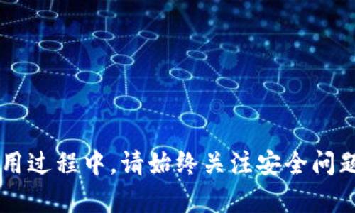 jiaoti中币虚拟钱包使用教程：一步一步教你如何安全便捷地管理你的数字资产/jiaoti

中币, 虚拟钱包, 数字资产, 钱包安全/guanjianci

引言
随着数字货币的普及，越来越多的人开始接触和使用虚拟钱包。中币（ZB.com）作为一个知名的数字货币交易平台，也推出了自己的虚拟钱包，帮助用户方便地存储和管理多种数字资产。在本教程中，我们将详细介绍中币虚拟钱包的功能、使用方法、安全注意事项等，让你能够轻松上手并维护个人资产安全。

一、中币虚拟钱包简介
中币虚拟钱包是中币平台为用户提供的一项数字资产存储服务。用户可以通过虚拟钱包安全地存储、转账、接收、交易各种数字货币。虚拟钱包的安全性、便利性和多功能性都是其受到用户欢迎的原因之一。

二、中币虚拟钱包的注册与登录
要使用中币虚拟钱包，首先需要在中币平台注册账户。以下是注册和登录的步骤：

ol
    listrong访问中币官网：/strong打开浏览器，输入中币官网链接，进入平台首页。/li
    listrong点击注册：/strong在首页找到注册按钮，填写相关信息，包括邮箱、密码等。注意设置一个安全程度高的密码。/li
    listrong邮箱验证：/strong注册后会发一封验证邮件到你填写的邮箱，打开邮件并验证。/li
    listrong登录钱包：/strong验证成功后，回到中币官网，点击登录，输入邮箱和密码进行登录。/li
/ol

三、中币虚拟钱包的功能
中币虚拟钱包享有多种功能，使得用户在管理数字资产时更加方便和安全：

ol
    listrong多币种支持：/strong中币虚拟钱包支持多种数字货币，包括但不限于比特币、以太坊、瑞波币等，为用户提供多样化的投资选择。/li
    listrong转账与接收：/strong用户可以方便地进行资产转账和接收。只需输入对方的钱包地址及金额即可完成交易。/li
    listrong交易功能：/strong钱包内可以直接进行交易，用户无需将数字资产转移到其他平台，节省时间和手续费。/li
    listrong资产管理：/strong用户能够清晰地查看自己的资产余额和交易记录，及时掌握投资情况。/li
    listrong安全设置：/strong中币虚拟钱包提供多种安全措施，包括双重验证、地址白名单等，保障用户资金安全。/li
/ol

四、中币虚拟钱包的安全性
数字资产的安全性至关重要，中币虚拟钱包采取了一系列安全措施：

ol
    listrong双重认证：/strong启用双重认证可以有效防止未经授权的访问，增加账户的安全性。/li
    listrong冷存储技术：/strong部分资产采用冷存储方式，即在离线服务器上存储，大大降低被盗风险。/li
    listrong安全审计：/strong中币定期进行安全审计，发现并修复潜在的安全隐患。/li
    listrong用户教育：/strong中币为用户提供安全教育，提醒用户注意钓鱼网站和网络诈骗，提升其安全意识。/li
/ol

五、常见问题解答

h4问1：如何保证我的中币虚拟钱包安全？/h4
为了保证你的中币虚拟钱包安全，你可以采取以下几项措施：
ol
    listrong启用双重认证：/strong双重认证是提升账户安全性的有效方法。每次登录时需要输入账号密码和额外的验证码，不容易被盗用。/li
    listrong定期更换密码：/strong定期更换密码，避免使用简单密码，建议使用字母、数字及特殊字符组合的复杂密码。/li
    listrong注意钓鱼网站：/strong尽量从官网登录，不要通过邮件或第三方链接登录，避免信息被窃取。/li
    listrong定期检查账户活动：/strong定期检查账户的登录记录和交易记录，一旦发现异常，应立即采取措施。/li
/ol
总之，保持良好的安全习惯，从多个方面入手，可以显著提升中币虚拟钱包的安全性。

h4问2：中币虚拟钱包支持哪些数字货币？/h4
中币虚拟钱包支持多种主流数字货币，具体包括但不限于：
ol
    listrong比特币（BTC）：/strong作为第一个且最知名的数字货币，比特币在中币钱包中得到全面支持。/li
    listrong以太坊（ETH）：/strong作为智能合约平台的代表，以太坊在中币钱包中也占据重要地位。/li
    listrong瑞波币（XRP）：/strong瑞波币因其快速的支付和低手续费也吸引了不少用户。/li
    listrong莱特币（LTC）：/strong莱特币是比特币的“轻量版本”，也在中币钱包的支持列表中。/li
    listrong链上资产：/strong此外，中币钱包还可能支持各种代币、合约资产等，具体以官方公告为准。/li
/ol
通过中币虚拟钱包的多币种支持，用户可以更灵活地进行数字资产的管理和配置。

h4问3：如果我忘记了密码该怎么办？/h4
如果你忘记了中币虚拟钱包的密码，可以按照以下步骤进行密码重置：
ol
    listrong访问官网：/strong打开中币官网，点击“登录”后选择“忘记密码”。/li
    listrong输入账户信息：/strong填写注册时使用的邮箱地址，系统将会发送重置密码的链接到你的邮箱。/li
    listrong按步骤重置：/strong打开邮箱中的链接，按照步骤设置新的密码，确保新密码的安全性。/li
    listrong登录钱包：/strong使用新密码登录钱包，进行必要的安全设置。/li
/ol
在设置新密码时，避免使用之前的密码，并建议使用较长且复杂的组合密码，以提高安全性。

h4问4：中币虚拟钱包的交易手续费如何？/h4
使用中币虚拟钱包进行交易时，手续费是用户需要关注的一个重要方面。中币交易所的交易手续费通常受到多个因素的影响：
ol
    listrong交易类型：/strong根据不同的交易方式（如市场交易、限价交易），手续费可能会有所不同。一般来说，限价交易的手续费会更低。/li
    listrong账户级别：/strong中币平台往往会根据用户的交易量或资产情况，提供不同的费用标准，高等级用户通常能享受更低的手续费。/li
    listrong促销活动：/strong中币不定期会推出促销活动，期间交易手续费可能会降低或减免，用户可以留意官网公告。/li
/ol
总之，用户应仔细阅读中币平台的费用说明，选择合适的交易策略，以降低交易成本。

结语
中币虚拟钱包为用户提供了一个安全、便捷的数字资产管理平台。通过本教程的介绍，相信你已经对中币虚拟钱包的使用及安全方面有了全面的了解。在使用过程中，请始终关注安全问题，保护好自己的数字资产，灵活运用钱包的各种功能，以实现更高效的投资管理。无论你是初学者还是资深投资者，中币虚拟钱包都将是您值得信赖的选择。