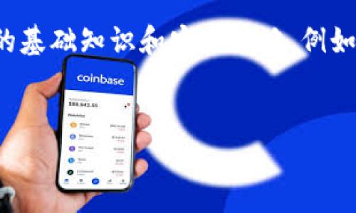   如何通过钱包名和密码找回Tokenim钱包资产 / 
 guanjianci Tokenim, 钱包找回, 加密资产, 钱包安全 /guanjianci 

引言
在数字资产快速发展的今天，越来越多的人开始接触和使用加密货币和涉及的各种工具，其中Tokenim作为一种数字钱包备受推崇。Tokenim钱包的设计旨在帮助用户方便地存储、管理和交易他们的加密资产。然而，许多用户在使用这一平台时可能会忘记他们的钱包信息，特别是钱包名和密码。这种情况让很多人感到焦虑，因为失去访问权限意味着他们可能失去自己辛辛苦赚来的资产。本文将详细探讨如何通过钱包名和密码找回Tokenim钱包的资产，并解答许多相关的问题。

Tokenim钱包概况
Tokenim是一个多功能的数字钱包，它支持多种加密货币，并提供了方便的交易、存储和安全管理服务。这款钱包采用了创新的安全措施，确保用户的资产得到最大的保护。利用Tokenim，用户可以方便地发送和接收加密货币，也能轻松地查看自己的资产状况。

Tokenim钱包的重要性
对于持有加密资产的用户而言，钱包的重要性不言而喻。一个好的钱包不仅可以确保资产的安全性，还能提供便利的管理和交易功能。然而，Tokenim钱包的安全性主要体现在用户对私钥和密码的管理上。私钥是用户资产的唯一钥匙，而忘记密码则可能导致无法访问钱包。此时，了解如何通过钱包名和密码找回资产就显得尤为重要。

通过钱包名和密码找回Tokenim钱包资产的步骤
如果你只记得钱包名和密码，找回Tokenim钱包资产的过程通常可以分为以下几个步骤：

h4步骤一：访问Tokenim官网/h4
在开始找回资产的过程中，首先要做的是访问Tokenim的官方网站。确保你访问的是官方网站，避免链接 phishing 网站，从而保护你个人信息的安全。

h4步骤二：进入登录页面/h4
在Tokenim的官网首页，找到并点击登录按钮。一般情况下，登录按钮会在页面的显眼位置，便于用户快速访问。

h4步骤三：输入钱包名和密码/h4
进入登录页面后，系统会要求用户输入他们的钱包名和密码。在此过程中特别注意输入的准确性，包括大小写和空格等，因为密码是区分大小写的。

h4步骤四：确认身份验证/h4
成功输入钱包名和密码后，你可能需要进行身份验证。这通常是为了增加安全性，确保只有钱包的合法持有人能够访问。如果系统要求你回答安全问题或者进行其他验证，请按照提示进行操作。

h4步骤五：访问钱包并查看资产/h4
一旦所有信息都正确无误且经过验证，你将能够成功进入你的Tokenim钱包。在钱包首页，你可以查看到自己的资产余额、交易记录等信息。如果你想进行交易或资产转移，可以按照系统的指引进行相应操作。

h4步骤六：进行资产备份/h4
找回资产后，要特别注意对钱包的备份。建议用户设置两步验证，并将钱包的私钥和恢复短语妥善保管，以防将来再次出现忘记密码或丢失访问权限的情况。

常见问题解答

问题一：如果我记得钱包名但忘记密码，能否找回钱包？
如果你只记得钱包名而忘记了密码，找回钱包的方式可能会受到一定的限制。大多数现代钱包都采取了强化的安全措施，密码是访问钱包的重要组成部分。因此，即使你知道钱包名，没有正确的密码也无法顺利登陆。一般来说，Tokenim钱包提供了找回密码的功能。如果你在登录界面找不到相应的链接，可以尝试以下方法：ulli检查邮箱：如果你在创建钱包时绑定了邮箱，查看收到的任何确认邮件，可能会包含恢复链接或密码重置链接。/lili联系客户支持：Tokenim通常提供技术支持，可以联系他们的客服，说明情况并请求帮助。需要注意的是，客服通常会要求你提供一些信息以确认你的身份。/li/ul

问题二：Tokenim钱包的安全性如何？
Tokenim钱包的安全性设计是其核心卖点之一。为了保护用户的资产，Tokenim实施了一系列安全措施：ulli两步验证：Tokenim推出了两步验证的选项，用户在每次登录或进行大额交易时都需要进行身份验证，这大大增强了安全性。/lili私钥加密：Tokenim通过技术手段加密用户的私钥，确保即使数据被盗，黑客也无法直接获取用户的资产。/lili资产隔离：Tokenim将用户的数字资产与平台运营资金分开存储，这减小了盗窃的风险。/lili定期安全审计：平台通过定期的第三方安全审计和漏洞测试来保持系统的安全性，及时修复可能的安全风险。/li/ul通过这些措施，Tokenim致力于保护用户的资金安全，防止未授权的访问和潜在的诈骗行为。

问题三：我如何保护自己的Tokenim钱包？
保护Tokenim钱包的安全需要用户主动采取一些措施：ulli设置强密码：密码应由大写字母、小写字母、数字和符号组合而成，尽量避免使用与个人信息相关的密码。/lili启用两步验证：启用两步验证功能，增加账户的安全性，即便密码被盗，黑客也无法轻易登录。/lili定期更换密码：至少每六个月更换一次密码，以防止潜在的安全隐患。/lili妥善保存私钥和恢复短语：私钥和恢复短语是找到您资产的唯一方式，不应随意共享，也不应存放在在线环境中。/lili留意钓鱼网站：确保访问Tokenim的官方网站，警惕任何要求你输入个人信息的可疑请求。/li/ul通过这些措施，可以有效提升Tokenim钱包的安全性，保护你的数字资产。

问题四：找回Tokenim钱包资产后，我应该做什么？
成功找回Tokenim钱包后，建议用户采取如下措施：ulli资产备份：确保你已备份了所有重要的安全信息，包括私钥、密码及恢复短语。这些信息的安全存放将帮助你在未来避免遗失访问权限。/lili关注账户活动：定期检查账户活动和交易记录，确保没有可疑活动。如发现由于账号被盗而产生的未经授权交易，应迅速采取补救措施。/lili教育自己：深入了解数字货币的基础知识和安全策略，例如交易费用、价格波动和最佳交易实践。这有助于提升你的整体数字资产管理能力。/lili参与社区：加入Tokenim或加密货币社区，了解行业动态、交易策略和安全防范措施。社区中的信息可以有效帮助你规避风险，提高自己的投资收益。/li/ul总的来说，找回Tokenim钱包资产后，用户必须保持警惕，并不断提高个人安全意识，从而更好地管理和保护自己的数字资产。

结论
总之，找回Tokenim钱包资产的过程并不是一个可以忽视的课题。通过钱包名和密码，用户可以相对顺利地找回他们的加密资产。然而，用户的安全意识和措施同样重要。在数字资产领域，保持警惕并做好充分准备，才能确保资产的安全。希望本文能够为你提供一些实质性的帮助和指导，让每位用户都能信心满满地管理自己的Tokenim钱包。