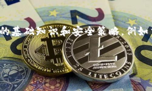   如何通过钱包名和密码找回Tokenim钱包资产 / 
 guanjianci Tokenim, 钱包找回, 加密资产, 钱包安全 /guanjianci 

引言
在数字资产快速发展的今天，越来越多的人开始接触和使用加密货币和涉及的各种工具，其中Tokenim作为一种数字钱包备受推崇。Tokenim钱包的设计旨在帮助用户方便地存储、管理和交易他们的加密资产。然而，许多用户在使用这一平台时可能会忘记他们的钱包信息，特别是钱包名和密码。这种情况让很多人感到焦虑，因为失去访问权限意味着他们可能失去自己辛辛苦赚来的资产。本文将详细探讨如何通过钱包名和密码找回Tokenim钱包的资产，并解答许多相关的问题。

Tokenim钱包概况
Tokenim是一个多功能的数字钱包，它支持多种加密货币，并提供了方便的交易、存储和安全管理服务。这款钱包采用了创新的安全措施，确保用户的资产得到最大的保护。利用Tokenim，用户可以方便地发送和接收加密货币，也能轻松地查看自己的资产状况。

Tokenim钱包的重要性
对于持有加密资产的用户而言，钱包的重要性不言而喻。一个好的钱包不仅可以确保资产的安全性，还能提供便利的管理和交易功能。然而，Tokenim钱包的安全性主要体现在用户对私钥和密码的管理上。私钥是用户资产的唯一钥匙，而忘记密码则可能导致无法访问钱包。此时，了解如何通过钱包名和密码找回资产就显得尤为重要。

通过钱包名和密码找回Tokenim钱包资产的步骤
如果你只记得钱包名和密码，找回Tokenim钱包资产的过程通常可以分为以下几个步骤：

h4步骤一：访问Tokenim官网/h4
在开始找回资产的过程中，首先要做的是访问Tokenim的官方网站。确保你访问的是官方网站，避免链接 phishing 网站，从而保护你个人信息的安全。

h4步骤二：进入登录页面/h4
在Tokenim的官网首页，找到并点击登录按钮。一般情况下，登录按钮会在页面的显眼位置，便于用户快速访问。

h4步骤三：输入钱包名和密码/h4
进入登录页面后，系统会要求用户输入他们的钱包名和密码。在此过程中特别注意输入的准确性，包括大小写和空格等，因为密码是区分大小写的。

h4步骤四：确认身份验证/h4
成功输入钱包名和密码后，你可能需要进行身份验证。这通常是为了增加安全性，确保只有钱包的合法持有人能够访问。如果系统要求你回答安全问题或者进行其他验证，请按照提示进行操作。

h4步骤五：访问钱包并查看资产/h4
一旦所有信息都正确无误且经过验证，你将能够成功进入你的Tokenim钱包。在钱包首页，你可以查看到自己的资产余额、交易记录等信息。如果你想进行交易或资产转移，可以按照系统的指引进行相应操作。

h4步骤六：进行资产备份/h4
找回资产后，要特别注意对钱包的备份。建议用户设置两步验证，并将钱包的私钥和恢复短语妥善保管，以防将来再次出现忘记密码或丢失访问权限的情况。

常见问题解答

问题一：如果我记得钱包名但忘记密码，能否找回钱包？
如果你只记得钱包名而忘记了密码，找回钱包的方式可能会受到一定的限制。大多数现代钱包都采取了强化的安全措施，密码是访问钱包的重要组成部分。因此，即使你知道钱包名，没有正确的密码也无法顺利登陆。一般来说，Tokenim钱包提供了找回密码的功能。如果你在登录界面找不到相应的链接，可以尝试以下方法：ulli检查邮箱：如果你在创建钱包时绑定了邮箱，查看收到的任何确认邮件，可能会包含恢复链接或密码重置链接。/lili联系客户支持：Tokenim通常提供技术支持，可以联系他们的客服，说明情况并请求帮助。需要注意的是，客服通常会要求你提供一些信息以确认你的身份。/li/ul

问题二：Tokenim钱包的安全性如何？
Tokenim钱包的安全性设计是其核心卖点之一。为了保护用户的资产，Tokenim实施了一系列安全措施：ulli两步验证：Tokenim推出了两步验证的选项，用户在每次登录或进行大额交易时都需要进行身份验证，这大大增强了安全性。/lili私钥加密：Tokenim通过技术手段加密用户的私钥，确保即使数据被盗，黑客也无法直接获取用户的资产。/lili资产隔离：Tokenim将用户的数字资产与平台运营资金分开存储，这减小了盗窃的风险。/lili定期安全审计：平台通过定期的第三方安全审计和漏洞测试来保持系统的安全性，及时修复可能的安全风险。/li/ul通过这些措施，Tokenim致力于保护用户的资金安全，防止未授权的访问和潜在的诈骗行为。

问题三：我如何保护自己的Tokenim钱包？
保护Tokenim钱包的安全需要用户主动采取一些措施：ulli设置强密码：密码应由大写字母、小写字母、数字和符号组合而成，尽量避免使用与个人信息相关的密码。/lili启用两步验证：启用两步验证功能，增加账户的安全性，即便密码被盗，黑客也无法轻易登录。/lili定期更换密码：至少每六个月更换一次密码，以防止潜在的安全隐患。/lili妥善保存私钥和恢复短语：私钥和恢复短语是找到您资产的唯一方式，不应随意共享，也不应存放在在线环境中。/lili留意钓鱼网站：确保访问Tokenim的官方网站，警惕任何要求你输入个人信息的可疑请求。/li/ul通过这些措施，可以有效提升Tokenim钱包的安全性，保护你的数字资产。

问题四：找回Tokenim钱包资产后，我应该做什么？
成功找回Tokenim钱包后，建议用户采取如下措施：ulli资产备份：确保你已备份了所有重要的安全信息，包括私钥、密码及恢复短语。这些信息的安全存放将帮助你在未来避免遗失访问权限。/lili关注账户活动：定期检查账户活动和交易记录，确保没有可疑活动。如发现由于账号被盗而产生的未经授权交易，应迅速采取补救措施。/lili教育自己：深入了解数字货币的基础知识和安全策略，例如交易费用、价格波动和最佳交易实践。这有助于提升你的整体数字资产管理能力。/lili参与社区：加入Tokenim或加密货币社区，了解行业动态、交易策略和安全防范措施。社区中的信息可以有效帮助你规避风险，提高自己的投资收益。/li/ul总的来说，找回Tokenim钱包资产后，用户必须保持警惕，并不断提高个人安全意识，从而更好地管理和保护自己的数字资产。

结论
总之，找回Tokenim钱包资产的过程并不是一个可以忽视的课题。通过钱包名和密码，用户可以相对顺利地找回他们的加密资产。然而，用户的安全意识和措施同样重要。在数字资产领域，保持警惕并做好充分准备，才能确保资产的安全。希望本文能够为你提供一些实质性的帮助和指导，让每位用户都能信心满满地管理自己的Tokenim钱包。