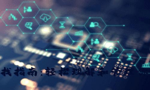 Tokenim授权查找指南：轻松理解和管理你的数字资产安全