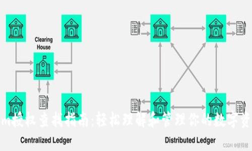 Tokenim授权查找指南：轻松理解和管理你的数字资产安全