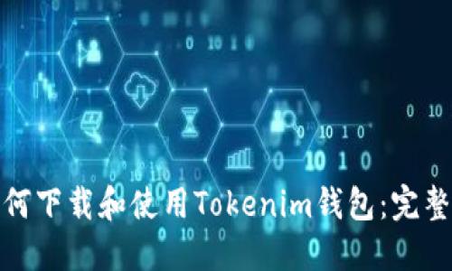 : 如何下载和使用Tokenim钱包：完整指南