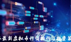 2023年最新虚拟币行情排行
