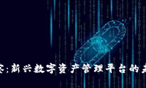 TokenIM观察：新兴数字资产管理平台的未来发展趋势
