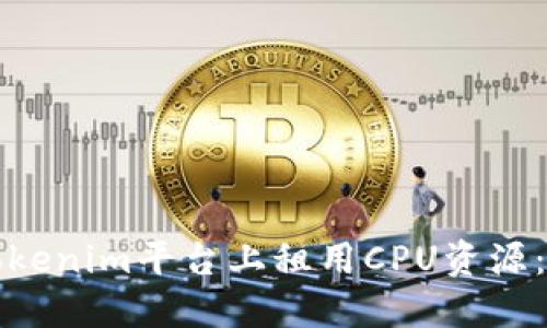 如何在Tokenim平台上租用CPU资源：详细指南