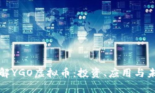 深入了解YGO虚拟币：投资、应用与未来前景