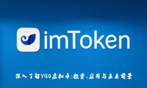 深入了解YGO虚拟币：投资、应用与未来前景